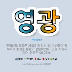영광수산유통수산88번 | 🌟영광: 전라남도 영광군 서북쪽에 있는 읍. 수산물이 풍부하고 농산물 유통이 발달하였다. 군청 소재지이다.... - 표준국어대사전