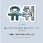🌟유취: 그윽한 정취(情趣)., 조용하고 고상한 취미. - 표준국어대사전