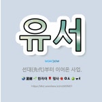 🌟유서: 선대(先代)부터 이어온 사업. - 표준국어대사전