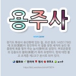🌟용주사: 경기도 화성시 송산동에 있는 절. 조선 정조 14년(1790)에 보경(寶鏡)이 창건하여 이 절을... - 표준국어대사전