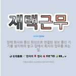 에스더블유정보통신대동집 | 🌟재택근무: 집에 회사와 통신 회선으로 연결된 정보 통신 기기를 설치하여 놓고 집에서 회사의 업무를 보는 일. - 표준국어대사전