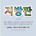 중앙광고사·담양종합신문독자센터 | 🌟지방판: 중앙 발행의 신문에서 지방의 독자를 위하여 지방에 관한 기사를 따로 싣는 판. - 표준국어대사전