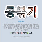 볶&수 | 🌟콩볶기: 음력 2월 초하룻날에 콩을 볶아 먹는 일. 솥의 콩을 주걱으로 저으며 “새알 볶아라, 쥐 알 볶... - 표준국어대사전