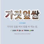쌈싸먹는국민짜글이앤두가지떡볶이 | 🌟가짓잎쌈: 가지의 잎을 쪄서 밥을 싸 먹는 쌈. - 표준국어대사전