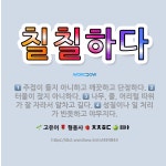 🌟칠칠하다: 성질이나 일 처리가 반듯하고 야무지다., 주접이 들지 아니하고 깨끗하고 단정하다., 터울이 잦... - 표준국어대사전