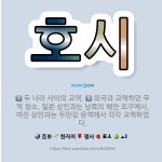 🌟호시: 외국과 교역하던 무역 장소. 일본 상인과는 남쪽의 해안 포구에서, 여진 상인과는 두만강 유역에서 ... - 표준국어대사전
