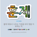 호윤도재 | 🌟훈제: 불에 태워서 나오는 기운을 쐬어 병을 치료하는 약. - 표준국어대사전