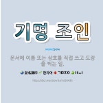 (주)조인케미칼특수도장 | 🌟기명 조인: 문서에 이름 또는 상호를 직접 쓰고 도장을 찍는 일. - 표준국어대사전