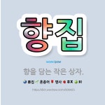 향을담는이곳향담이 | 🌟향집: 향을 담는 작은 상자. - 표준국어대사전