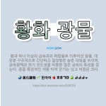 황화철물 | 🌟황화 광물: 황과 하나 이상의 금속과의 화합물로 이루어진 광물. 대부분 구조적으로 간단하고 결정형은 높은... - 표준국어대사전