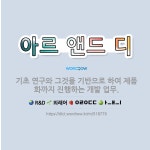 🌟아르 앤드 디: 기초 연구와 그것을 기반으로 하여 제품화까지 진행하는 개발 업무. - 표준국어대사전