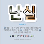 🌟난실: 아름다운 여인의 방이나 착한 사람의 방을 비유적으로 이르는 말., 난초를 가꾸는 온실., 난의 향... - 표준국어대사전