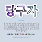 자하오당구 | 🌟당구자: 산사나무의 열매. 둥글고 작은 사과 모양이며, 9~10월에 붉은색으로 익는데 겉면에는 흰 점들이... - 표준국어대사전