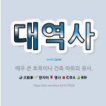 종합토목건축설계용역사무소예은 | 🌟대역사: 매우 큰 토목이나 건축 따위의 공사. - 표준국어대사전