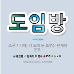 사회단체선행회사업본부 | 🌟도임방: 조선 시대에, 각 도에 둔 보부상 단체의 본부. - 표준국어대사전