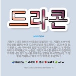 🌟드라콘: 기원전 7세기 후반의 아테네의 입법자(?~?). 기원전 621년에 관습법을 성문화하여 ‘드라콘의... - 표준국어대사전