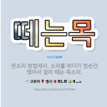 🌟떼는목: 판소리 창법에서, 소리를 하다가 한순간 맺어서 잘라 떼는 목소리. - 표준국어대사전