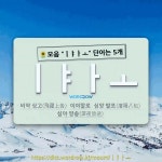 키읔니은키읔 | 국어사전에서 🌻모음 "ㅣㅑㅏㅗ" 단어는 5개