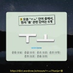 국어사전에서 🌻모음 "ㅜㅗ" 단어 중에서, 한자 '俊 (준걸 준)' 관련 단어는 6개