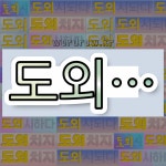 김하형과외 | 국어사전에서 💕"도외"로 시작하는 단어는 6개