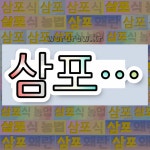 채전밭과수원길 | 국어사전에서 💕"삼포"로 시작하는 단어 중에서, 한자 '圃 (채마밭 포)' 관련 단어는 4개