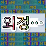 국어사전에서 💕"외정"으로 시작하는 단어는 6개