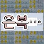 은복가공소자판기 | 국어사전에서 💕"은복"으로 시작하는 단어 중에서, 한자 '隱 (숨을 은)' 관련 단어는 4개