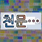 천문장례토탈;천명라이프 | 국어사전에서 💕"천문"으로 시작하는 단어는 56개