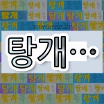 국어사전에서 💕"탕개"로 시작하는 단어는 7개