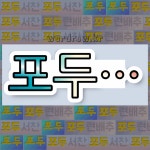 포두해밀솔라 | 국어사전에서 💕"포두"로 시작하는 단어는 5개