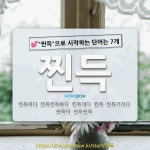 찐득국어교습소 | 국어사전에서 💕"찐득"으로 시작하는 단어는 7개