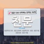 천문장례토탈;천명라이프 | 국어사전에서 💕"천문"으로 시작하는 단어는 56개