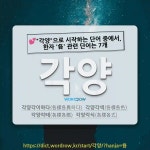 국어사전에서 💕"각양"으로 시작하는 단어 중에서, 한자 '各 (각각 각)' 관련 단어는 7개