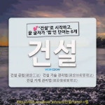 건자인건설㈜ - 8361 | 국어사전에서 💕"건설"로 시작하고, 끝 글자가 '법'인 단어는 6개