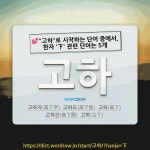 고한4교(하) | 국어사전에서 💕"고하"로 시작하는 단어 중에서, 한자 '下 (아래 하)' 관련 단어는 5개