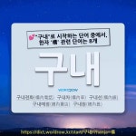 구)구내이용소구 | 국어사전에서 💕"구내"로 시작하는 단어 중에서, 한자 '構 (얽을 구)' 관련 단어는 8개