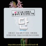 국어사전에서 💕"단"으로 시작하고, 끝 글자가 '종'인 단어는 7개