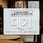 볶&수 | 국어사전에서 💕"대기"로 시작하고, 끝 글자가 '수'인 단어는 3개