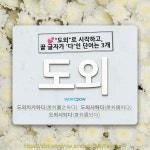 김하형과외 | 국어사전에서 💕"도외"로 시작하고, 끝 글자가 '다'인 단어는 3개