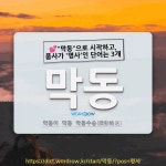 막동4교 | 국어사전에서 💕"막동"으로 시작하고, 품사가 '명사'인 단어는 3개