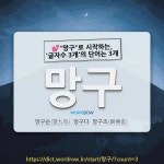 국어사전에서 💕"망구"로 시작하는, '글자수 3개'의 단어는 3개