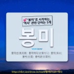 국어사전에서 💕"봉미"로 시작하는, '역사' 관련 단어는 5개