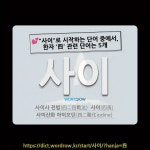 사사이푸드 | 국어사전에서 💕"사이"로 시작하는 단어 중에서, 한자 '四 (넉 사)' 관련 단어는 5개