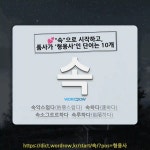 볶&수 | 국어사전에서 💕"속"으로 시작하고, 품사가 '형용사'인 단어는 10개