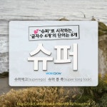 수자슈퍼 | 국어사전에서 💕"슈퍼"로 시작하는, '글자수 4개'의 단어는 8개
