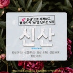 씨유성산신산점 | 국어사전에서 💕"신산"으로 시작하고, 끝 글자가 '산'인 단어는 5개