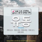 ㈜동유풍 | 국어사전에서 💕"유동"으로 시작하는, '글자수 2개'의 단어는 5개
