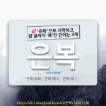 은복가공소자판기 | 국어사전에서 💕"은복"으로 시작하고, 끝 글자가 '복'인 단어는 3개