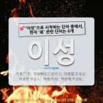 국어사전에서 💕"이성"으로 시작하는 단어 중에서, 한자 '成 (이룰 성)' 관련 단어는 6개