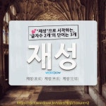 국어사전에서 💕"재성"으로 시작하는, '글자수 2개'의 단어는 3개